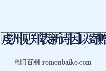 虔州见郑表新诗因以寄赠是什么意思的图片